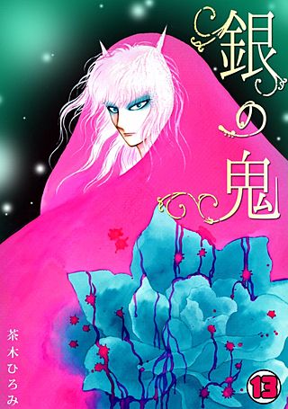 銀の鬼(13)