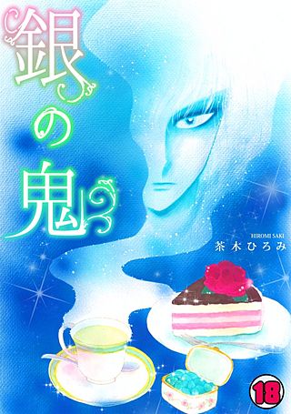 銀の鬼(18)