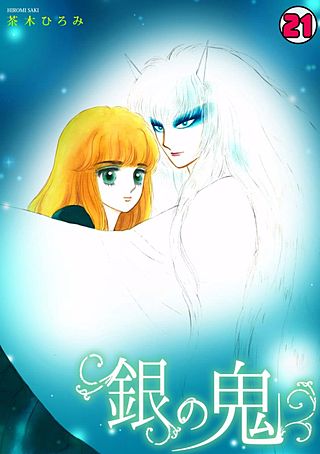 銀の鬼(21)
