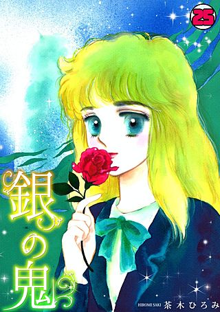 銀の鬼(25)