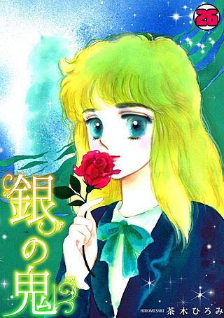 銀の鬼(26)