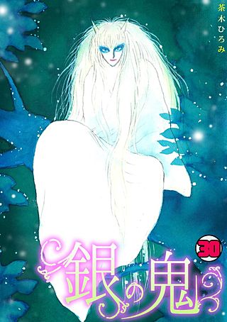 銀の鬼(30)