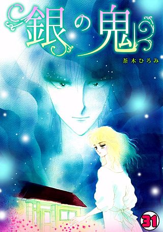 銀の鬼(31)