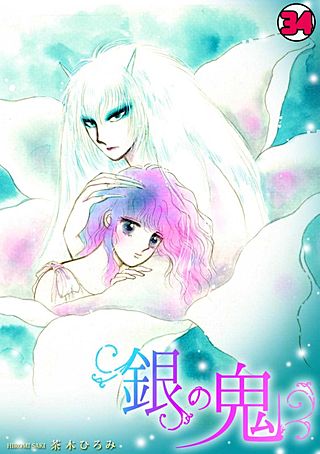 銀の鬼(34)