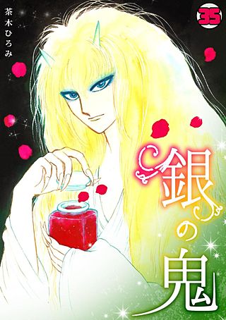 銀の鬼(35)