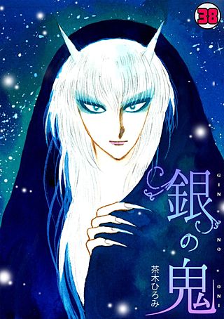 銀の鬼(38)