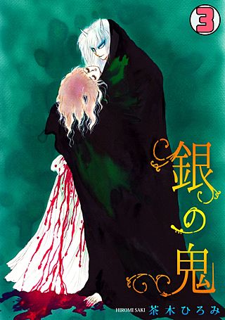銀の鬼(3)