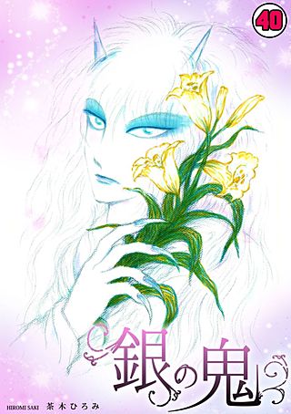 銀の鬼(40)