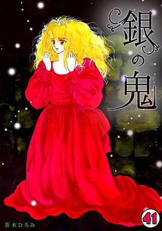銀の鬼(41)