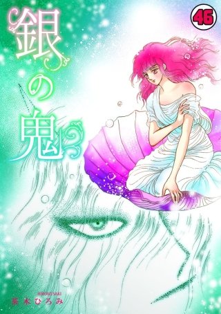 銀の鬼(46)