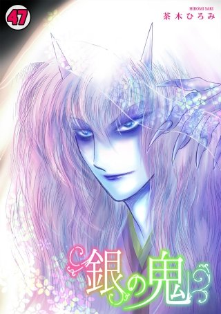 銀の鬼(47)