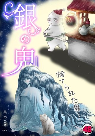 銀の鬼(48)