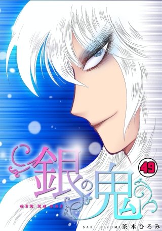 銀の鬼(49)