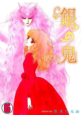 銀の鬼(6)