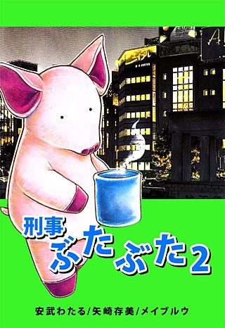 刑事ぶたぶた(2)