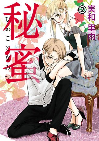 秘蜜 ―ひめごとなみつ―(2)