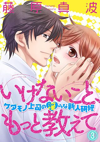 いけないこと、もっと教えて～ケダモノ上司の淫らな新人研修～(3)