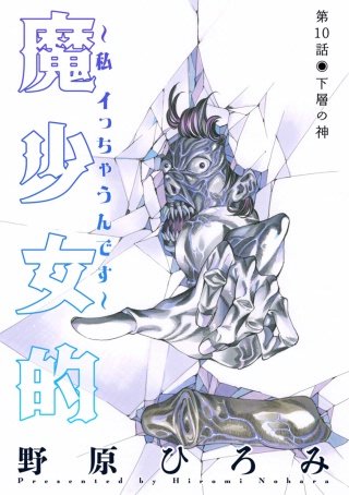 魔少女的～私 イっちゃうんです～ 分冊版(10)