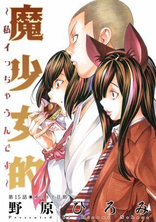魔少女的～私 イっちゃうんです～ 分冊版(15)