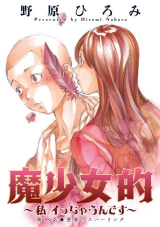 魔少女的～私 イっちゃうんです～ 分冊版(18)