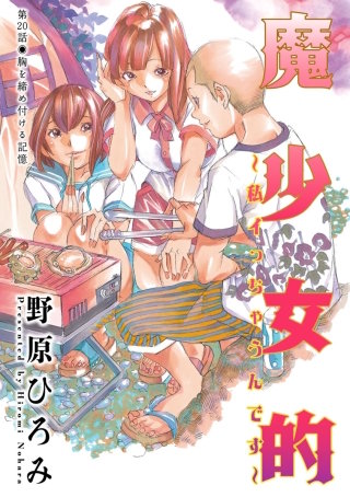 魔少女的～私 イっちゃうんです～ 分冊版(20)