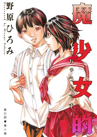 魔少女的～私 イっちゃうんです～ 分冊版(21)