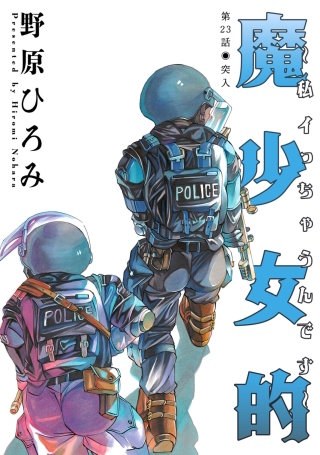 魔少女的～私 イっちゃうんです～ 分冊版(23)