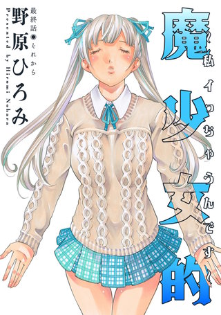 魔少女的～私 イっちゃうんです～ 分冊版(24)