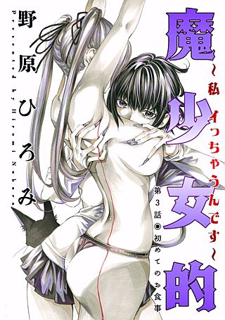 魔少女的～私 イっちゃうんです～ 分冊版(3)