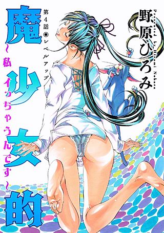 魔少女的～私 イっちゃうんです～ 分冊版(4)