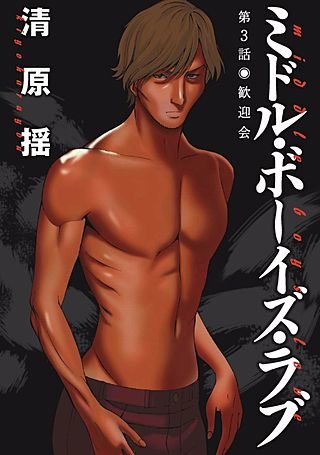 まんが王国 ミドル ボーイズ ラブ 分冊版 3巻 清原揺 無料で漫画 コミック を試し読み 巻