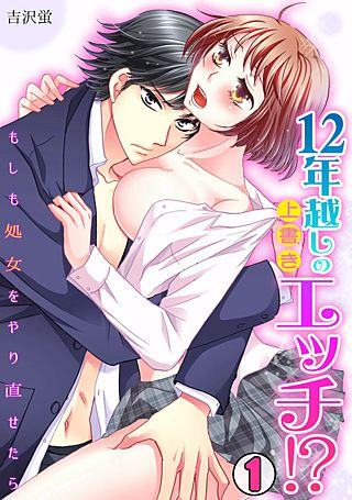 12年越しの上書きエッチ!?~もしも処女をやり直せたら~