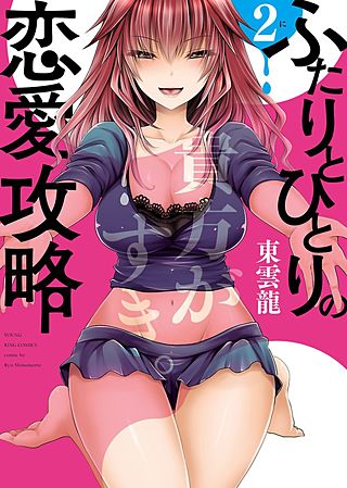 ふたりとひとりの恋愛攻略(2)