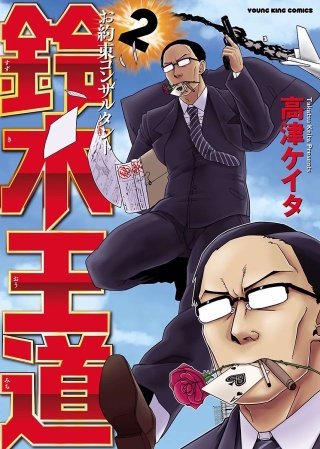 お約束コンサルタント 鈴木王道(2)