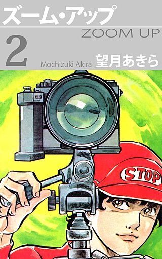 ズーム・アップ(2)