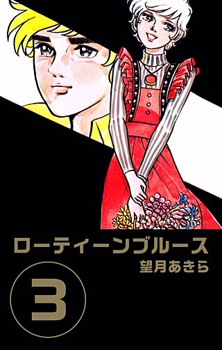 ローティーンブルース(3)