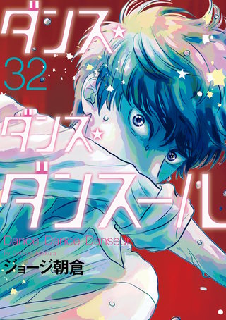 ダンス・ダンス・ダンスール(32)