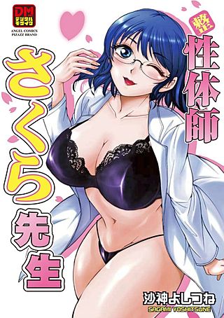 性体師さくら先生 デジタルモザイク版