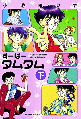 すーぱータムタム(2)