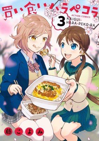 買い食いハラペコラ(3)