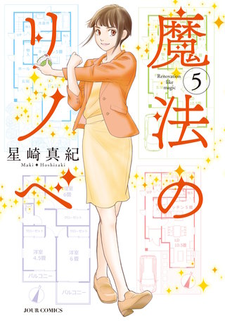 魔法のリノベ(5)