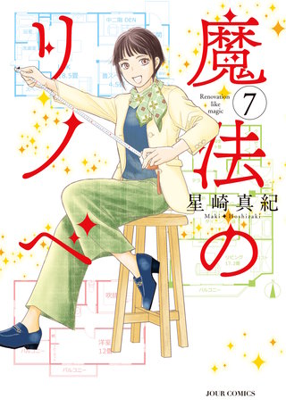 魔法のリノベ(7)
