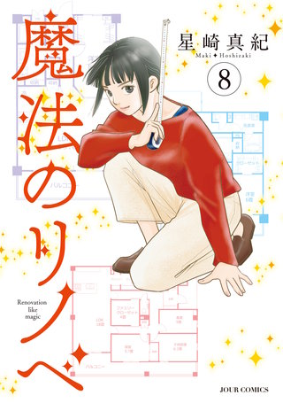魔法のリノベ(8)