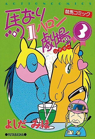 馬なり1ハロン劇場(3)