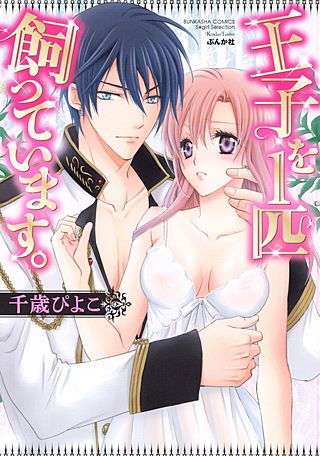 王子を1匹飼っています。