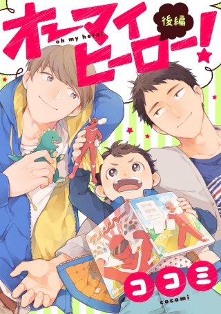 オーマイヒーロー！【単話売】(2)