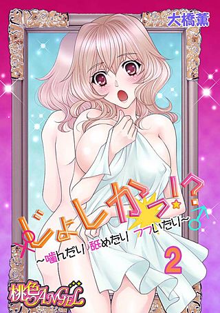 じょしかっ！？ ～噛んだり舐めたりつついたり～(2)