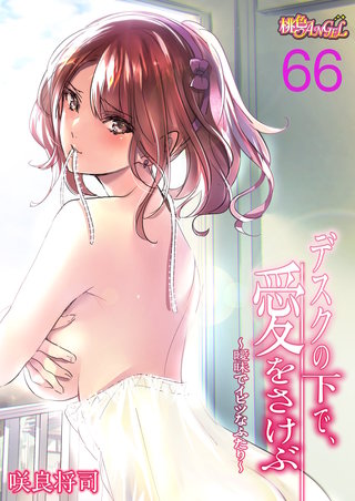 デスクの下で、愛をさけぶ～曖昧でイビツなふたり～（フルカラー）(66)