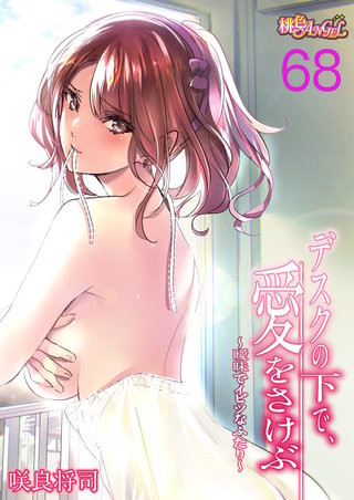 デスクの下で、愛をさけぶ～曖昧でイビツなふたり～（フルカラー）(68)
