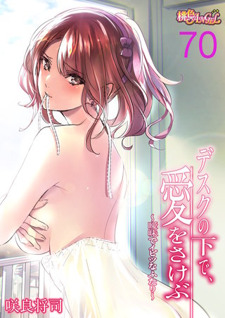 デスクの下で、愛をさけぶ～曖昧でイビツなふたり～（フルカラー）(70)